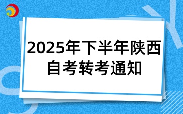 2025年下半年陕西自考转考通知